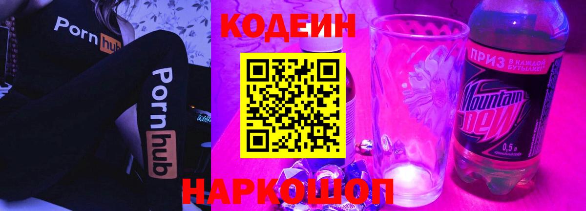 Нальчик  Кодеиновый сироп Lean Purple Drank  Вход с VPN  Кодеин Purple Drank 